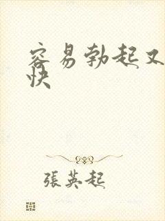 容易勃起又软的快