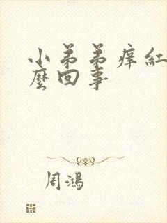 小弟弟痒红肿怎么回事