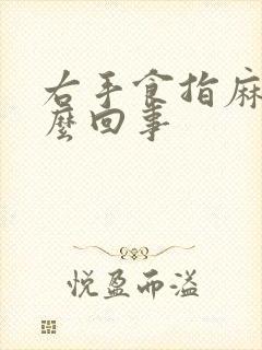 右手食指麻木怎么回事