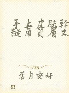 手上皮肤干燥粗糙角质层又厚又硬