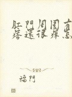 肛门周围有小疙瘩还很痒怎么回事