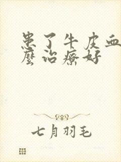 患了牛皮血癣怎么治疗好