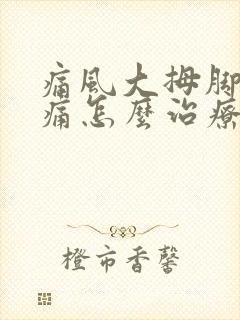 痛风大拇脚趾疼痛怎么治疗