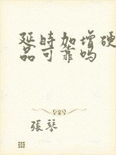 延时加增硬的产品可靠吗