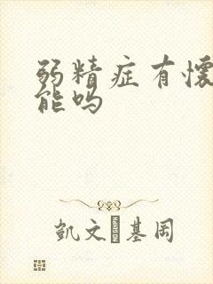 弱精症有怀孕可能吗