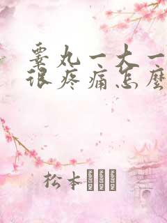 睾丸一大一小还很疼痛怎么回事