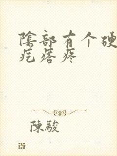 阴部有个硬硬的疙瘩疼