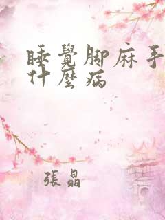 睡觉脚麻手麻是什么病