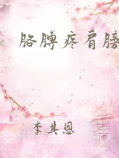 胳膊疼肩膀酸痛