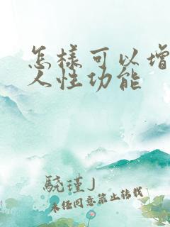 怎样可以增加男人性功能