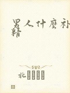 男人什么补肾强精