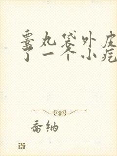 睾丸袋外皮上长了一个小疙瘩硬硬的