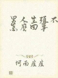 男人生殖不硬是怎么回事