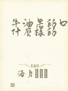 牛油果的口感是什么样的