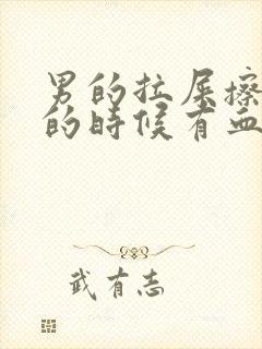 男的拉屎擦屁股的时候有血是怎么回事