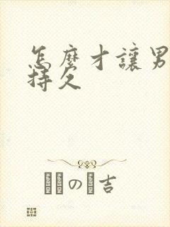 怎么才让男人更持久