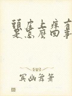 头皮上痒有疙瘩是怎么回事