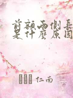 前额两侧长白发是什么原因