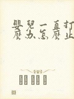 婴儿一直打嗝怎么办怎么止嗝