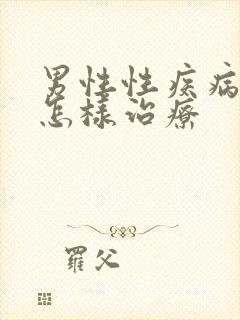 男性性疾病疣应怎样治疗