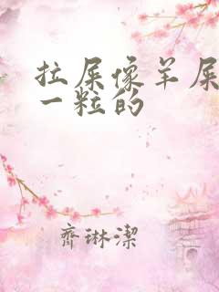 拉屎像羊屎一粒一粒的