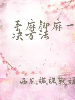 手麻脚麻一招解决方法