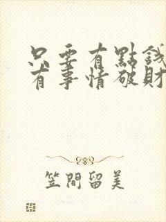 只要有点钱就会有事情破财怎么办