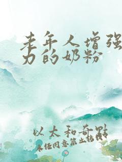 老年人增强免疫力的奶粉