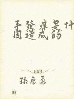 手发痒是什么原因造成的