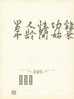 男人性功能多大年龄开始衰退了呢