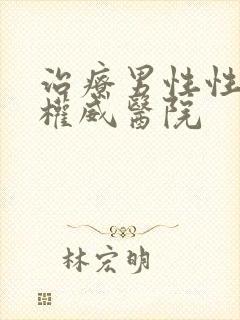 治疗男性性功能权威医院