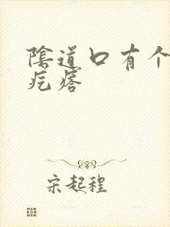 阴道口有个小硬疙瘩