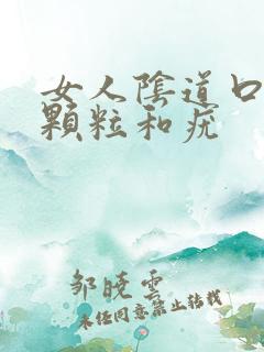 女人阴道口有小颗粒和疣