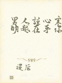 男人说心寒了说明越在乎你