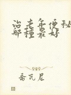 治老年便秘的药哪种最好