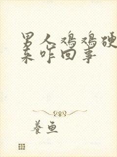 男人鸡鸡硬不起来咋回事