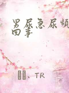 男尿急尿频怎么回事