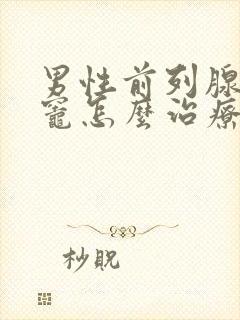 男性前列腺钙化灶怎么治疗