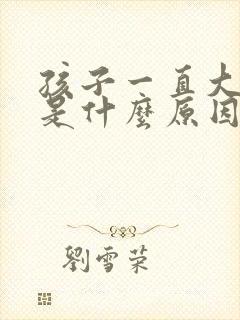 孩子一直大便粗是什么原因