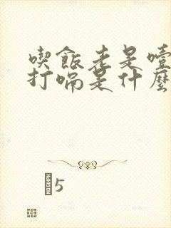 吃饭老是噎着还打嗝是什么原因