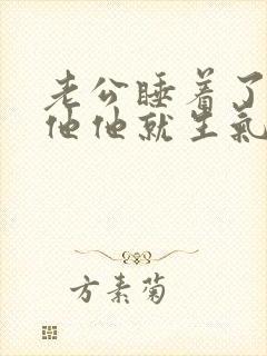 老公睡着了我碰他他就生气了