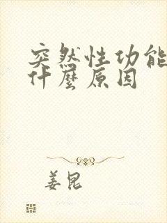 突然性功能不行什么原因