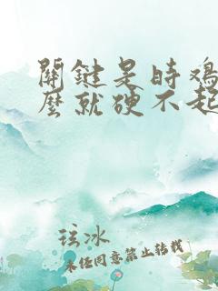 关键是时鸡鸡怎么就硬不起来