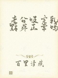 老公吸完乳头有点疼正常吗