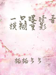 一只眼睛看东西模糊重影