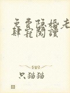 免费隐婚老公放肆宠阅读