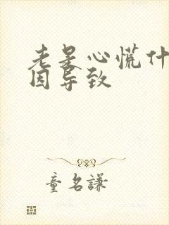 老是心慌什么原因导致