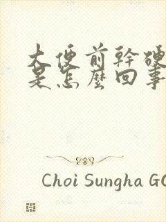 大便前干硬后软是怎么回事