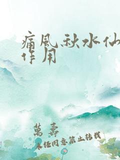 痛风秋水仙碱的作用