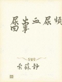 尿出血尿频怎么回事